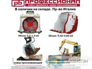 Ковш-дробилка, просеивающий ковш Караганда