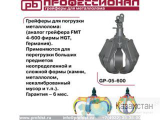 "Грейферы для металлолома" Караганда
