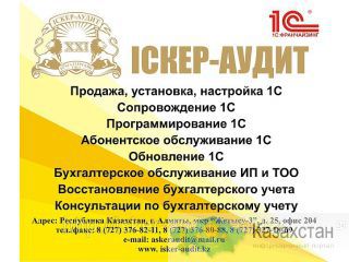 Продукты фирмы 1С Алматы и Алматинская область