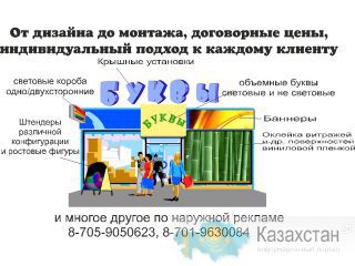Наружная реклама, от дизайна до монтажа Алматы