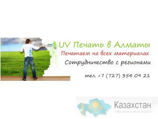 Широкоформатная УФ печать в Алматы. алматы