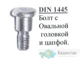 Болт с овальной головкой и цапфой DIN 1445 Алматы и Алматинская область