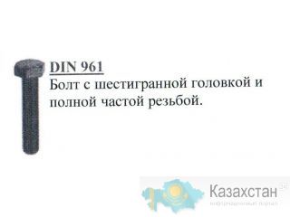 Болт с шестигранной головкой и полной частой резьбой DIN 961_1 Алматы и Алматинская область