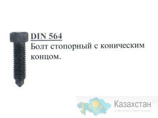 Болт стопорный с коническим концом DIN 564_1 Алматы и Алматинская область