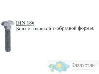 Болт с головкой Т-образный формы DIN 186 Алматы и Алматинская область