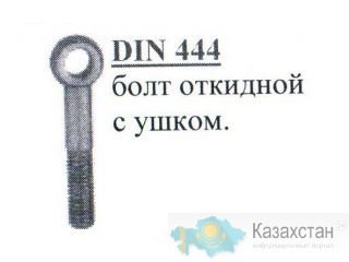 Болт откидной с ушком DIN 444 Алматы и Алматинская область