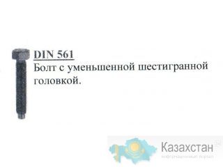 Болт с уменьшенной шестигранной головкой DIN 561 Алматы и Алматинская область