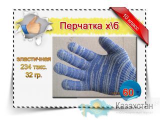 Трикотажные рабочие перчатки производство Казахстан Караганда