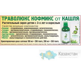 "Траволюкс Кофмикс", растительный сироп от кашля детям с 3-х лет и взрослым = 200 тенге. Города Казахстана