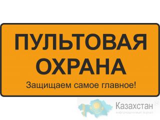 Пультовая охрана коммерческих объектов от 25 тенге в час! www.pylt.kz Алматы