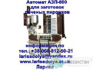 Пирожковый автомат АЗП-800 для заготовок печёных пирожков с начинкой Другое месторасположение