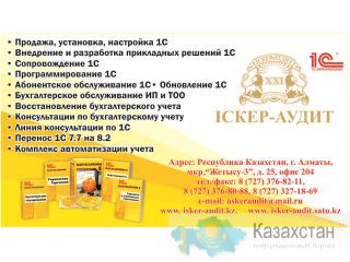 Продажа и установка 1с 8.2 Алматы и Алматинская область