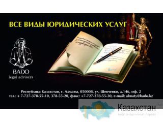 ТОО «BADO Legal Advisers» оказывает весь спектр юридических  услуг Алматы и Алматинская область