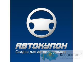 Autokupon.kz Астана, ул.Кенесары, 40, 19 этаж, 2 кабинет