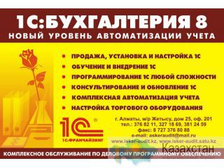 продажа 1с Алматы и Алматинская область