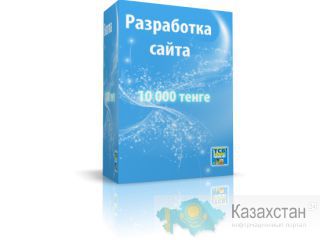 Разработка и поддержка сайта Алматы
