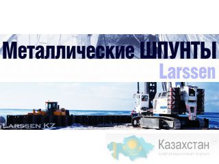 Шпунтовые сваи (шпунт Ларсена) Алматы и Алматинская область