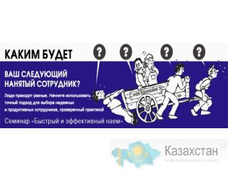 Семинар на тему: "Как нанимать и не терять продуктивных сотрудников" Алматы