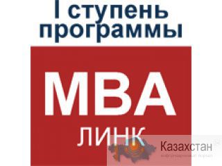 MBA STAGE 1 - первая ступень МВА The Open University Алматы и Алматинская область