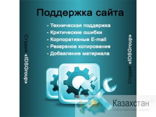 Поддержка сайта в Алматы Алматы