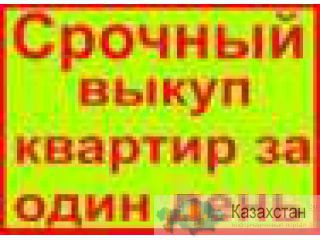 Срочный выкуп квартир Алматы !!! Алматы