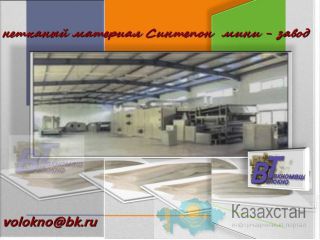 синтепон мини -завод. 150-400 кг/час Алматы и Алматинская область