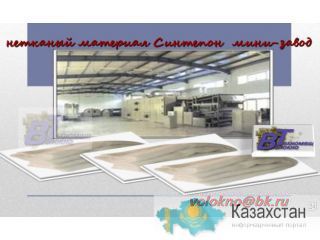 синтепон мини -завод. 160 кг/час Алматы и Алматинская область
