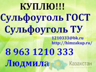 Куплю Сульфоуголь ТУ. Казахстан