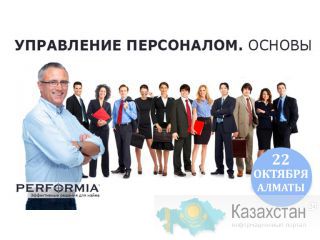 "Управление персоналом. Основы" (Семинар Игоря Давыдова) Алматы