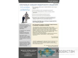 Ключевые навыки лидерского общения. Тренинг. Алматы