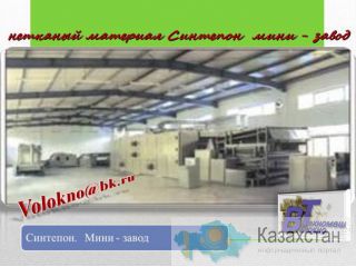 синтепон мини -завод. 150-400 кг/час. http://volokno.allcorp.ru
