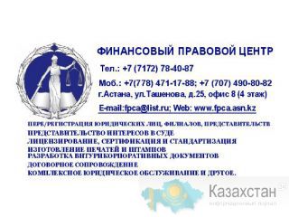 Правовое обслуживание. Аутсорсинг Астана и Акмолинская область