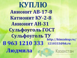 Купим сульфоуголь ТУ Красногорск (Московская обл.)