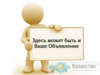 Новая строительная доска объявлений.. Алматы