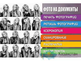Фото на документы. Ретушь фотографий. Распечатка фотографий Астана