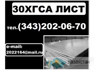 Лист 30ХГСА, ст. 30ХГСА, листовая сталь 30ХГСА Другое месторасположение