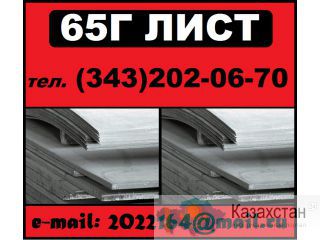 Лист 65Г сталь 65Г пружинная сталь 65Г Другое месторасположение