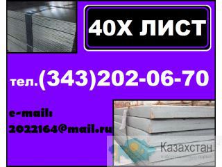 Лист 40Х, сталь 40Х листовая, резка листа ст.40Х Другое месторасположение