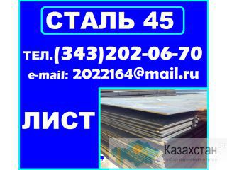 Лист ст.45, сталь 45 листовая, резка листа ст. 45 Другое месторасположение