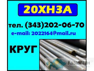 20ХН3А, круг 20ХН3А, сталь 20ХН3А Другое месторасположение