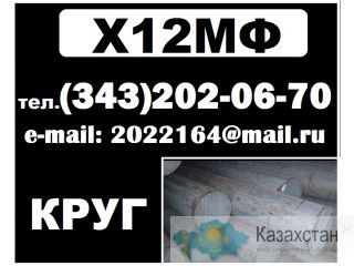 Х12МФ, круг Х12МФ, сталь Х12МФ Другое месторасположение