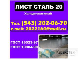 Лист холоднокатаный ст.20, лист сталь 20 х/к Другое месторасположение
