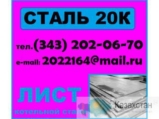 Лист 20К, сталь 20К котельная, лист ст.20К Другое месторасположение