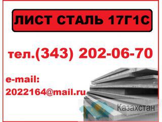 Лист 17Г1С, листовая сталь 17Г1С-У, листы ст.17Г1С Другое месторасположение