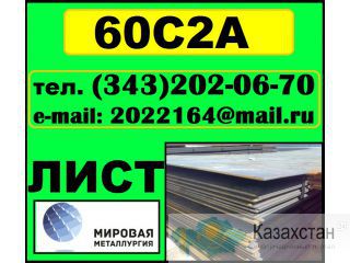 60С2А, лист 60С2, полоса сталь 60С2А Другое месторасположение