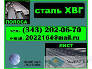 Лист ХВГ, сталь ХВГ лист, полоса ст.ХВГ Другое месторасположение