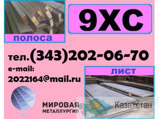 Лист 9ХС, сталь 9ХС лист, полоса ст.9ХС Другое месторасположение