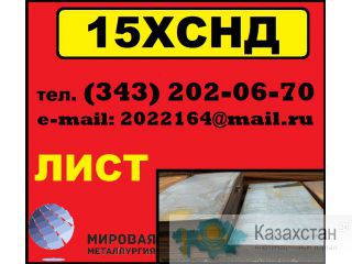 Лист 15ХСНД, сталь 15ХСНД, сталь листовая 15ХСНД Другое месторасположение