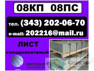 Лист 08пс, сталь 08кп, холоднокатаный лист ст.08пс, ст.08кп Другое месторасположение