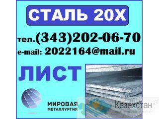 Лист 20Х, листовая сталь 20Х, листы ст.20Х Другое месторасположение